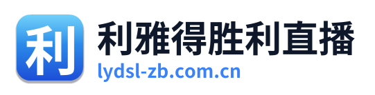 利雅得胜利直播